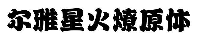 尔雅星火燎原体