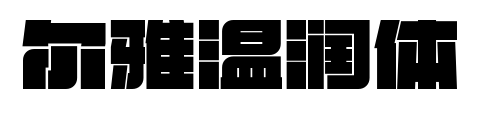 尔雅温润体