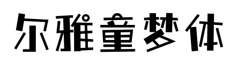 尔雅童梦体
