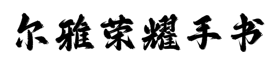 尔雅荣耀手书