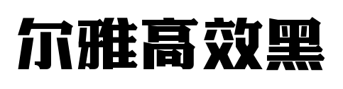 尔雅高效黑