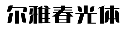尔雅春光体