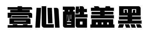 壹心酷盖黑