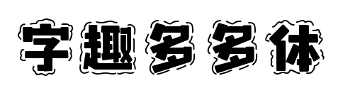字趣多多体