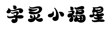 字灵小福星