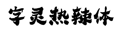 字灵热辣体