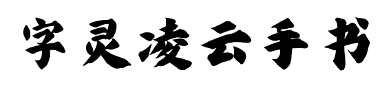 字灵凌云手书