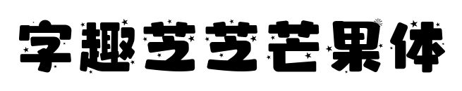 字趣芝芝芒果体
