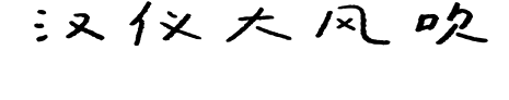 汉仪大风吹预览图片