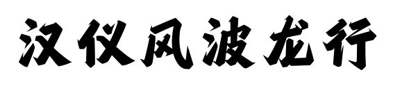 汉仪风波龙行