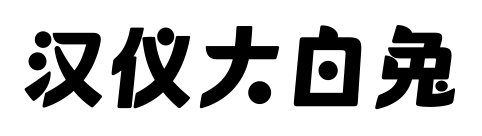 汉仪大白兔