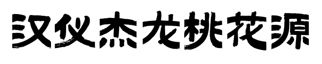 汉仪杰龙桃花源