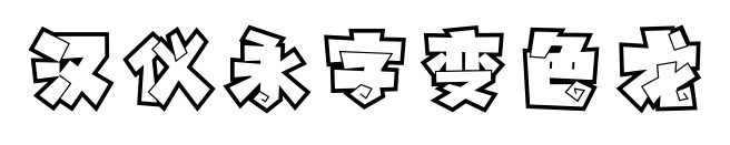 汉仪永字变色龙