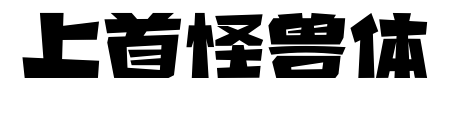 上首怪兽体