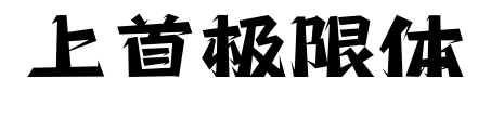 上首极限体