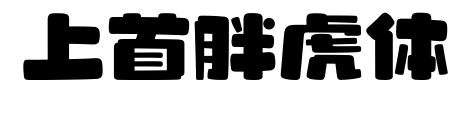 上首胖虎体预览图片