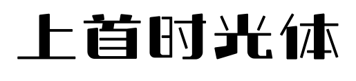 上首时光体