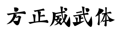 方正威武体