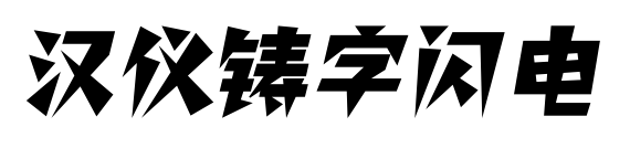 汉仪铸字闪电