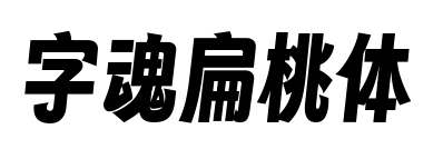 字魂扁桃体