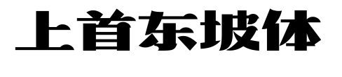 上首东坡体