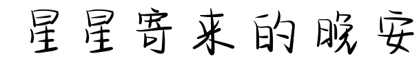 星星寄来的晚安