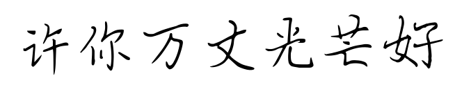 许你万丈光芒好