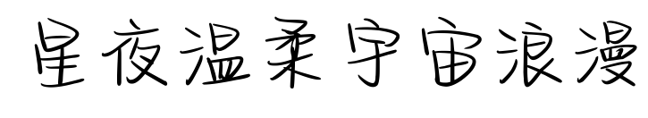 星夜温柔宇宙浪漫