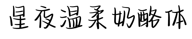 星夜温柔奶酪体