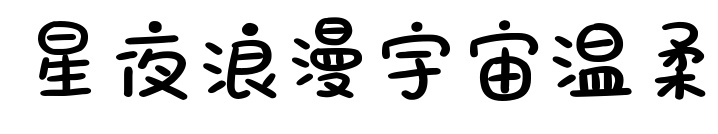 星夜浪漫宇宙温柔