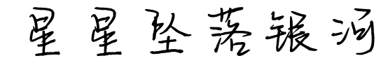 星星坠落银河