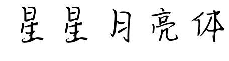 星星月亮体