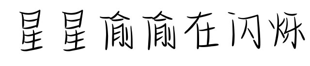 星星偷偷在闪烁
