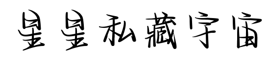 星星私藏宇宙
