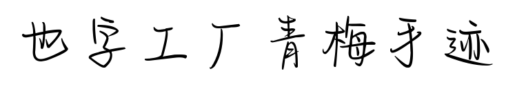 也字工厂青梅手迹