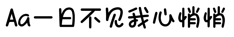 Aa一日不见我心悄悄