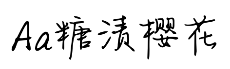 Aa糖渍樱花