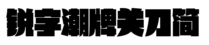 锐字潮牌关刀简