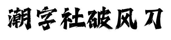 潮字社破风刀