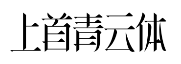 上首青云体