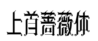 上首蔷薇体