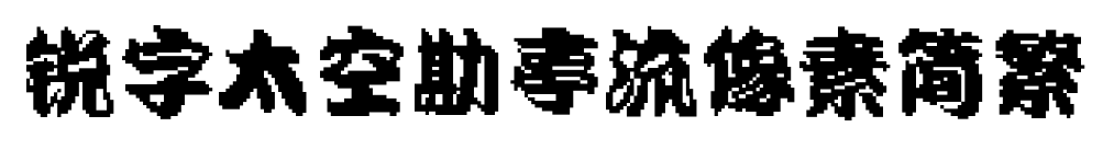 锐字太空勘亭流像素简繁