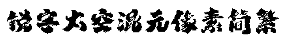 锐字太空混元像素简繁
