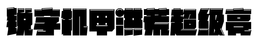 锐字机甲洪荒超级亮
