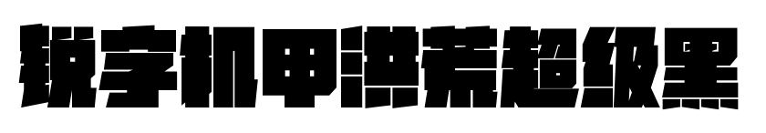 锐字机甲洪荒超级黑