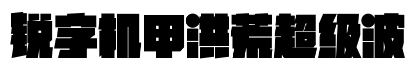 锐字机甲洪荒超级波