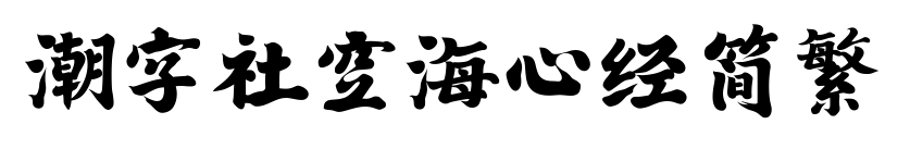 潮字社空海心经简繁
