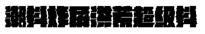 潮抖炸屏洪荒超级抖