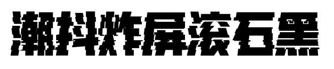 潮抖炸屏滚石黑