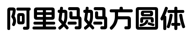 阿里妈妈方圆体